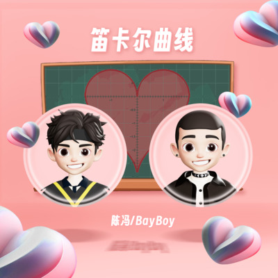 笛卡尔曲线歌词 - 陈冯 / BayBoy