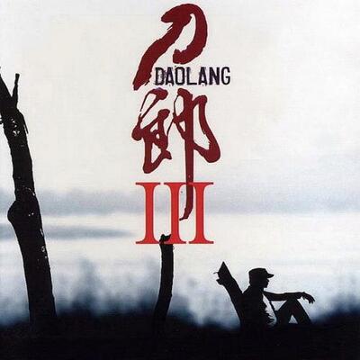 西海情歌歌词 - 刀郎