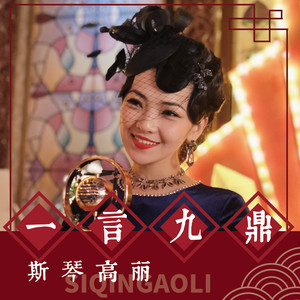 一言九鼎 (《一言九鼎》影视剧主题曲)歌词 - 斯琴高丽