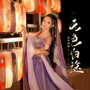 无色归途歌词 - 封茗囧菌