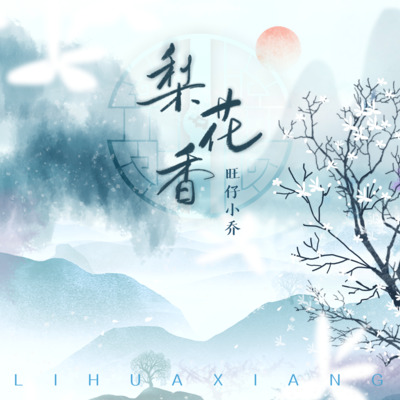 梨花香缠着衣角掠过熙攘复悄入红帘深帐是什么歌?