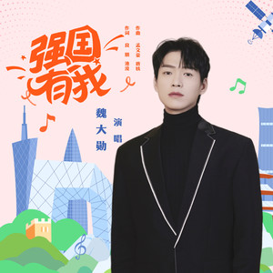 强国有我歌词 - 魏大勋