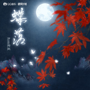 蝶落歌词 - Rom邢锐