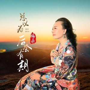 总以为后会有期歌词 - 梅朵