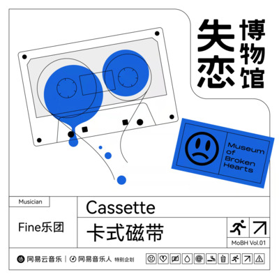 卡式磁带歌词 - Fine乐团