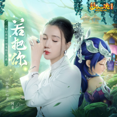 若把你歌词 - 阿朵 / 梦幻西游
