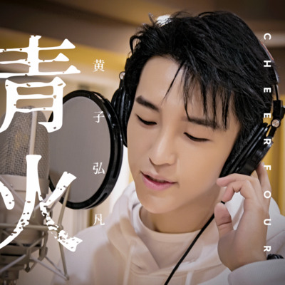 青火歌词 - 黄子弘凡