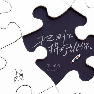 把回忆拼好给你歌词 - 王贰浪