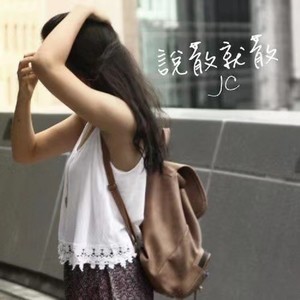 说散就散歌词 - JC 陈咏桐
