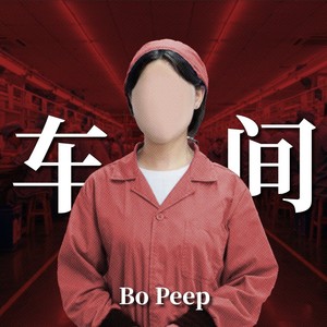 车间歌词 - Bo Peep