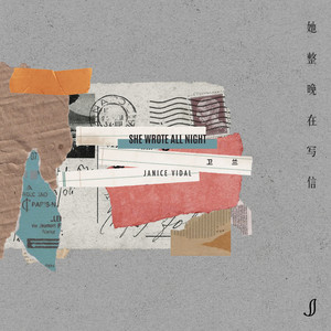 她整晚在写信歌词 - 卫兰