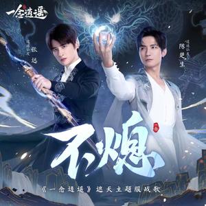 不熄 (《一念逍遥》遮天主题服战歌)歌词 - 陈楚生/张远