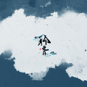 步戏歌词 - 五音Jw