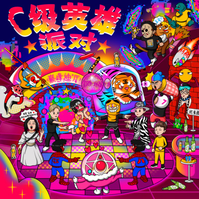 C级英雄派对歌词 - 李毅杰PISSY / 邓典果DDG / 法老 / AnsrJ