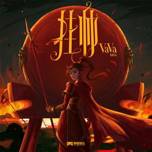 挂帅歌词 - VaVa毛衍七
