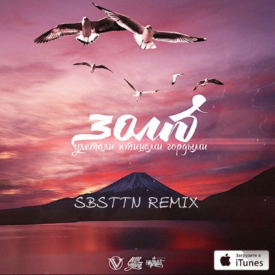 Улетали Птицами Гордыми (SBSTTN Remix)歌词 - SBSTTN