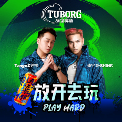 放开去玩歌词 - 盛宇D-SHINE / TangoZ