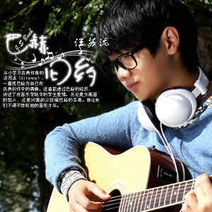 巴赫旧约歌词 - 汪苏泷