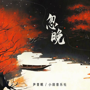 忽晚歌词 - 尹昔眠/小田音乐社