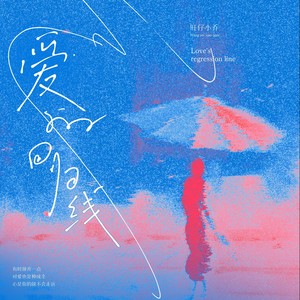 旺仔小乔《爱的回归线》歌词