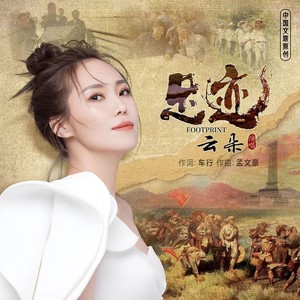 足迹歌词 - 云朵