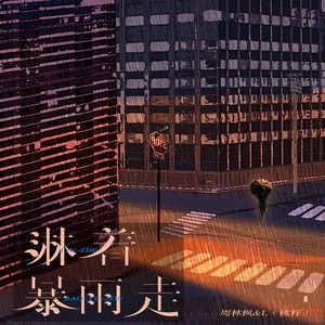 淋着暴雨走歌词 - 周林枫 /L(桃籽)