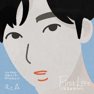 First Love歌词 - 赵磊
