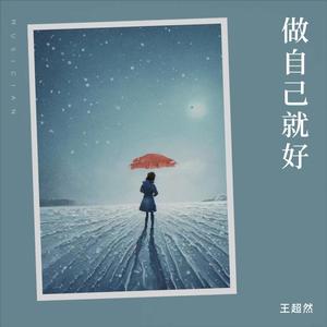 做自己就好歌词 - 王超然