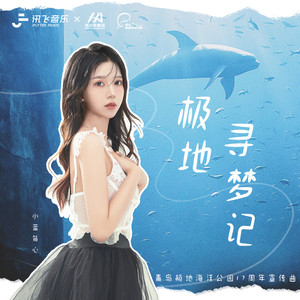 极地寻梦记歌词 - 小蓝背心