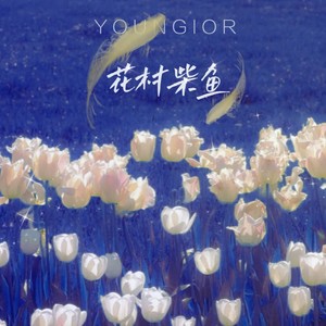 昙花一现浮光泡影一切想象来自梦里是什么歌?