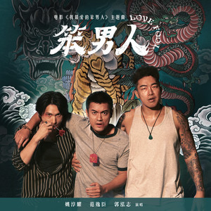 笨男人 Love Fool歌词 - 范逸臣 / 姚淳耀 Yao Chun Yao / 郭泓志 Kuo Hung Chih