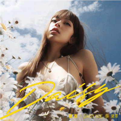 黛西歌词 - 薛黛霏