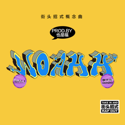 WOAHH(街头招式概念曲)歌词 - GALI / 李大奔BENZO / 也是福