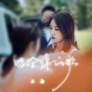 唱给你的歌歌词 - 云朵