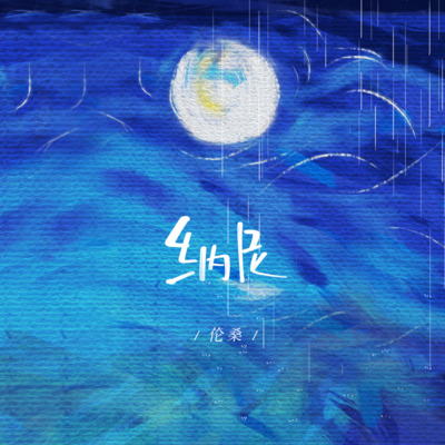 纳尼歌词 - 伦桑