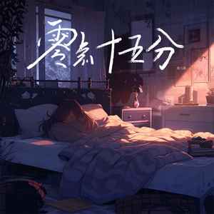 零点十五分歌词 - 安儿陈