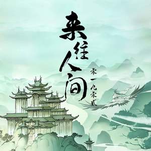 来往人间歌词 - 零一九零贰