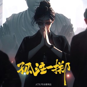 孤注一掷(《孤注一掷》电影非官方应援曲)歌词 - ATK/耳朵便利店