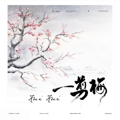 一剪梅（说唱版）歌词 - Kui Kui