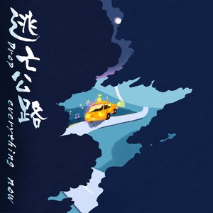 逃亡公路 (Drop everything now)歌词 - TF家族