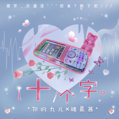 后来收到你发过来的分手信息简简单单也不过是十个字而已是什么歌？