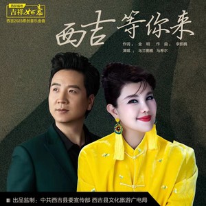 西吉等你来歌词 - 乌兰图雅/马希尔