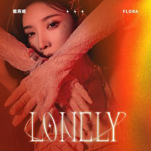 Lonely歌词 - 戴燕妮