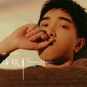 孩子气歌词 - 沈以诚