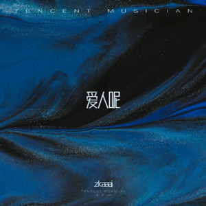 爱人呢 (不弃版)歌词 - Zkaaai