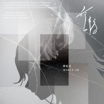 空格歌词 - Mikey-18 / 缪礼丞