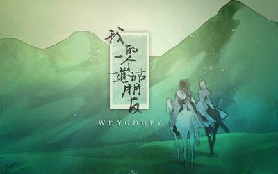 我的一个道姑朋友(男声版)歌词 - 黑崎子