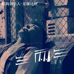 三两三歌词 - 凌丰