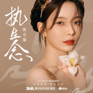 执生念歌词 - 陈卓璇