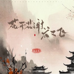 花开花谢花又飞歌词 - 指尖笑